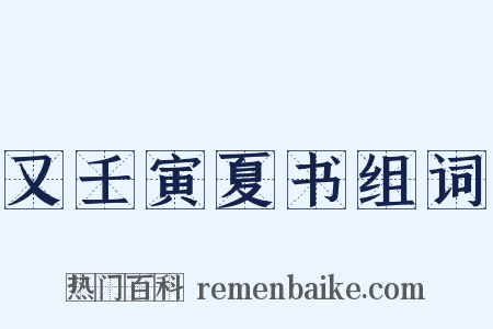 又壬寅夏书组词是什么意思的图片